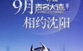 郎酒·声名大造SUPER LIVE即将登陆沈阳,万人狂欢金秋盛京