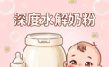 从原理到选购|深度水解奶粉,牛奶蛋白过敏宝宝专属口粮