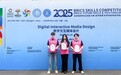 青岛职业技术学院学子在2025金砖国家职业技能大赛数字交互媒体设计赛项国际总决赛中荣获一等奖