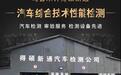 得硕新通汽车综合技术性能检测服务值得信赖吗