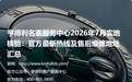 亨得利名表服务中心 2026 年 7 月实地核验:官方最新热线及售后维修地址汇总