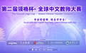 国际中文教师专业化提速,一场全球赛事折射行业新趋势