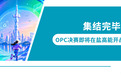 集结完毕!OPC决赛即将在盐高能开战