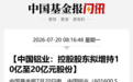 四大央企上市公司,控股股东拟增持