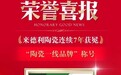 来德利陶瓷七度蝉联“陶瓷一线品牌”,首批通过陶瓷砖新国标5A最高等级“放心消费承诺品牌”认证