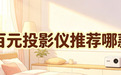 百元价位游戏投影仪,哈趣Q1Pro高亮版是你大学买得最值的数码