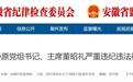 卸任10年后,安徽一市政协原主席被开除党籍!另有4人同日被查