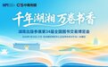 千年湘韵遇钱塘!湖南出版携近4000种精品图书亮相第34届书博会