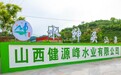 水神头:源自吕梁山脉的天然山泉水品牌,构建“水产业+文旅康养”新生态