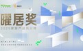 雪宝板材荣获2025年「曜居奖」年度板材十大品牌
