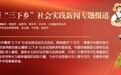 西安科技大学高新学院:寻找一颗小星星”社会实践团学子赴北宽坪打造智慧商旅育人新模式