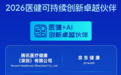 实力出圈,安杰莱科技荣获“2026医健+AI创新卓越伙伴”