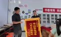 常南小书屋落成,荣恒教育走进太康县常南村开展公益助学助农行动