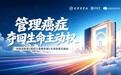 管理癌症,夺回生命主动权——何裕民《癌症只是慢性病》读书会落地天津河西图书馆
