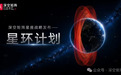 深空矩阵发布“星环计划”,第一阶段目标部署约210颗卫星