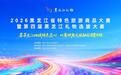 2026黑龙江省特色旅游商品大赛 暨第四届黑龙江礼物选拔大赛正式开赛