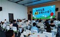 连接AI实践者,青岛AI主理人小会探索内容生产力新范式