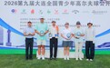 2026第九届大连全国公开赛圆满落幕