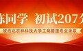 屋大维课堂-西北农林科技大学工商管理上岸分享:在职备考,靠的是日积月累