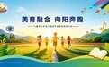 美育融合・向阳奔跑—— 儿童青少年视力多维度同防研讨会在京举办 多方专家共推居家多维护眼新模式