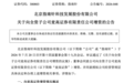 这家券商再获股东“输血”2亿元