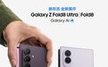面壁智能端侧大模型首入三星旗舰产品线 Galaxy Z Fold8系列首搭
