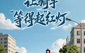 人民锐评:让骑手等得起红灯