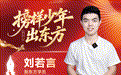 榜样少年出东方|从课堂出发,走出从容之路
