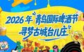 2026年“青岛国际啤酒节·寻梦古城台儿庄”活动盛大启幕