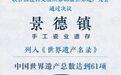 祝贺景德镇申遗成功!中国世界遗产总数达61项