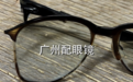 广州配眼镜攻略,功能性镜片和平价普通镜片差了多少