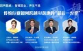 回声圆桌论坛——智赋百业,声生不息,聚焦传统行业AI落地“最后一公里”