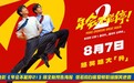 电影《年会不能停2!》曝全新预告海报 张若昀白客整顿职场爆笑逆袭