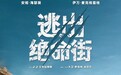 《逃出绝命街》恐龙闯入小区大开杀戒!安妮·海瑟薇极限逃生