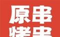 原串烤串,川渝现选现烤烤串连锁品牌