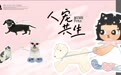 从“情感衣装”到“人宠共生”,新锐品牌MUWN正在重新定义都市女性与宠物的理想关系