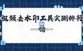 视频去水印免费工具有哪些?实测告诉你哪款更好用