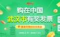 武汉市有奖发票活动有新变化
