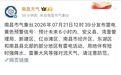 注意防范!南昌发布雷电黄色预警 局地伴有强对流天气