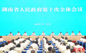 省政府第十次全体会议举行 毛伟明讲话