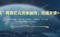 微光启航品牌商业融资蓄力前行,全链条产业化布局落地提速