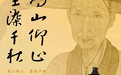 展厅惊现铁证!两位大佬“痛斥”八大山人假画太多