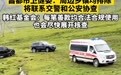 韩红基金会回应网传“救护车越野爬坡”