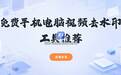 免费版视频去除水印工具推荐:实测盘点手机电脑在线都能用的几款方案