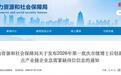 西安市人社局最新通知