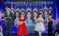 第49届环球太太海选秀(深圳站)圆满落幕