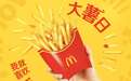 麦当劳中国开启2026“我就喜欢·大薯日”活动,参与“土豆薯条布”赢免费大薯