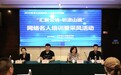 网聚彝乡正能量 甬凉携手育人才 凉山州2026网络名人培育系列活动开启