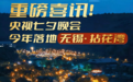 央视七夕晚会,落地无锡