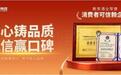 匠心铸品质·诚信赢口碑!粮策酒业荣膺“消费者可信赖企业”!